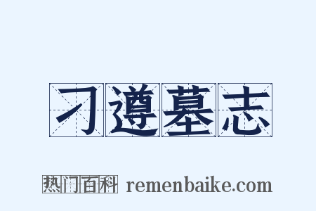 刁遵墓志是什么意思的图片